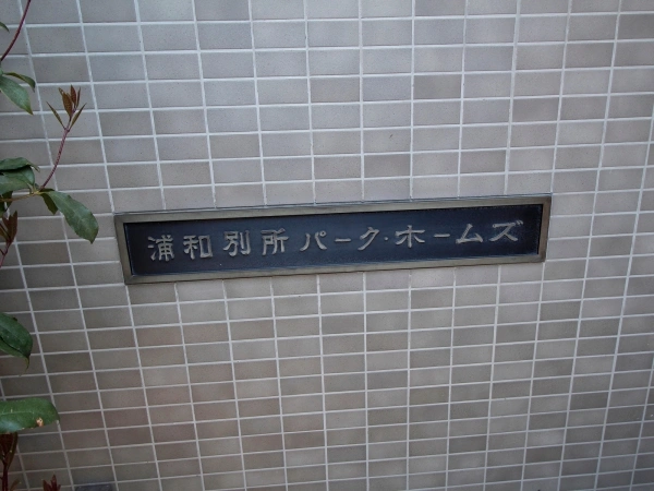 浦和別所パークホームズ