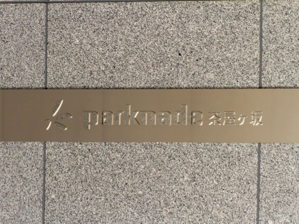 パークナード茶屋ヶ坂