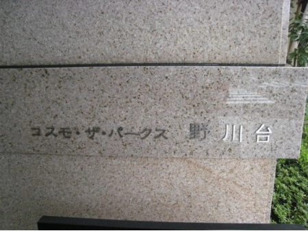 コスモザパークス野川台