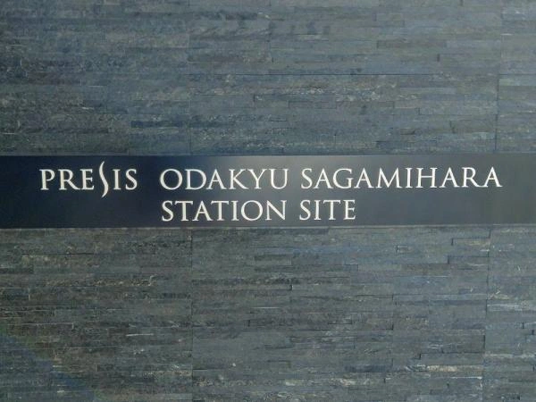 プレシス小田急相模原ステーションサイト