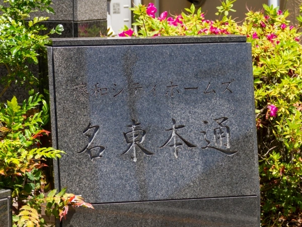 藤和シティホームズ名東本通