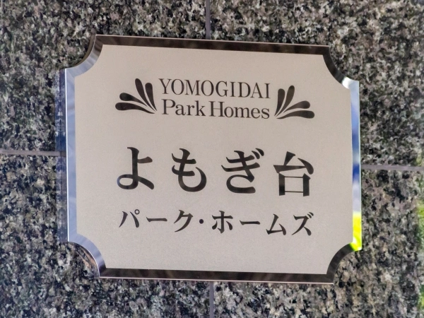 よもぎ台パークホームズ