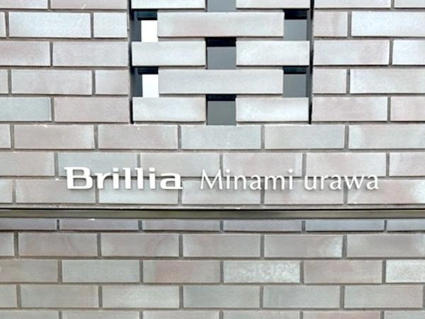 ブリリア南浦和 