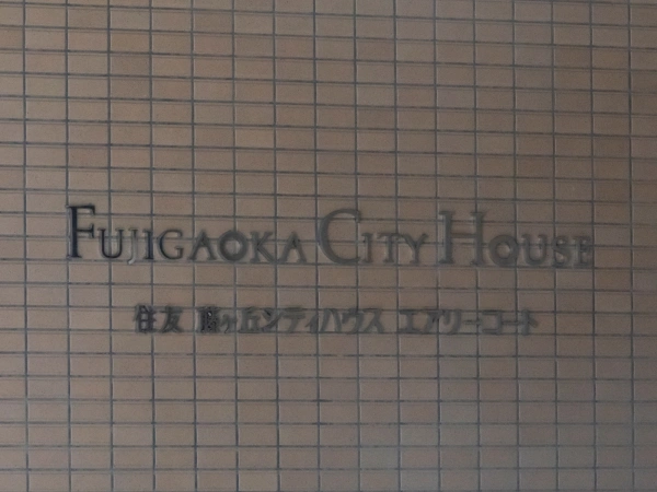 藤ヶ丘シティハウス・エアリーコート