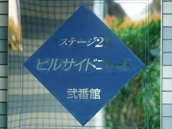 流山ニューシティ・ステージ21ヒルサイドコート