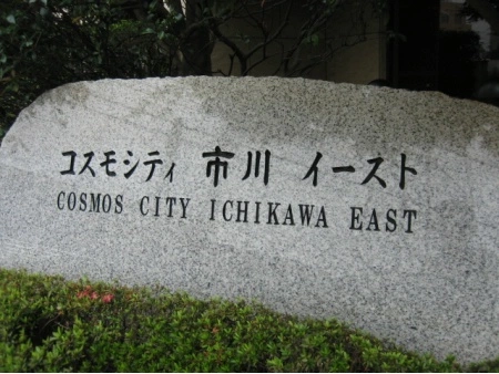コスモシティ市川イースト