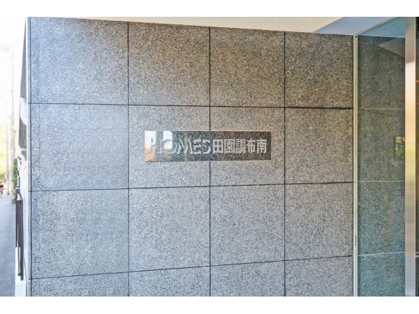 ホームズ田園調布南