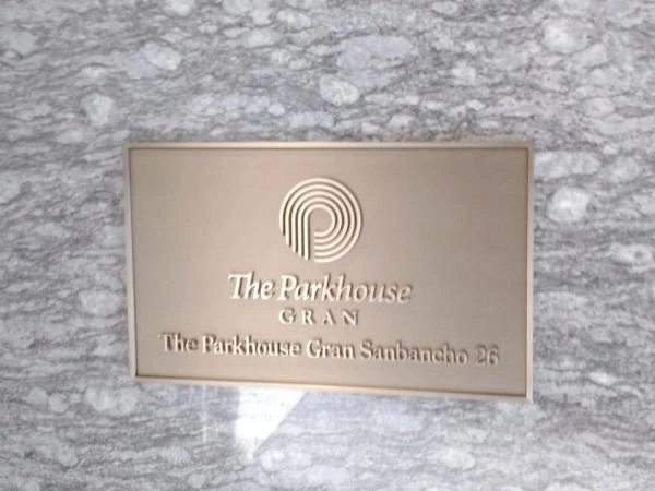 ザ・パークハウス グラン 三番町26 