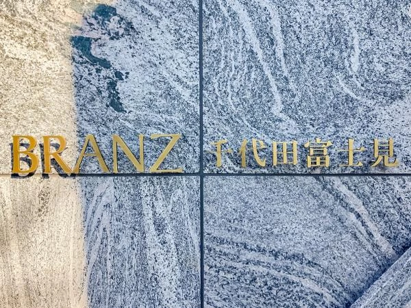 ブランズ千代田富士見 