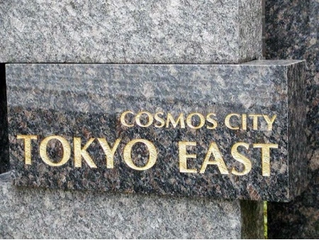 コスモシティ東京イースト