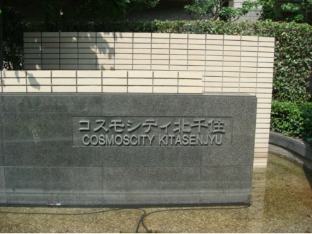 コスモシティ北千住