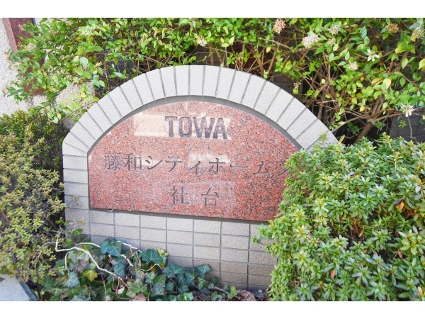 藤和社台シティホームズ