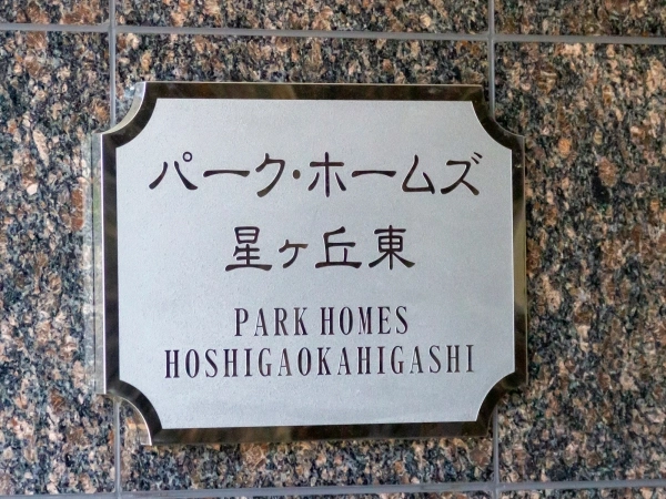 パークホームズ星ヶ丘東
