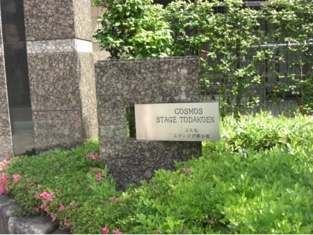 コスモステージ戸田公園