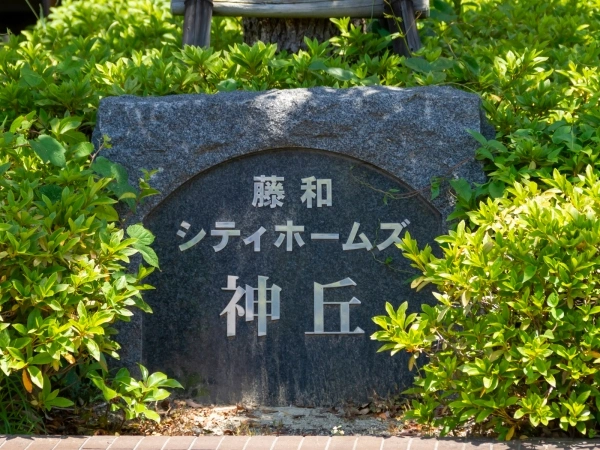 藤和シティホームズ神丘