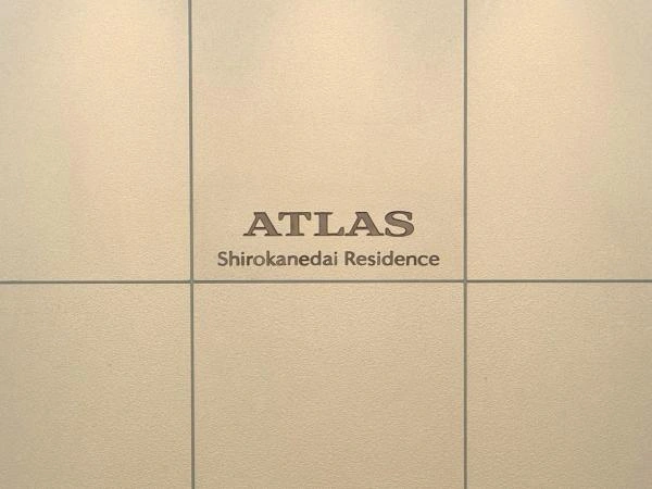 アトラス白金台レジデンス 