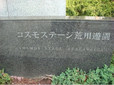 コスモステージ荒川遊園