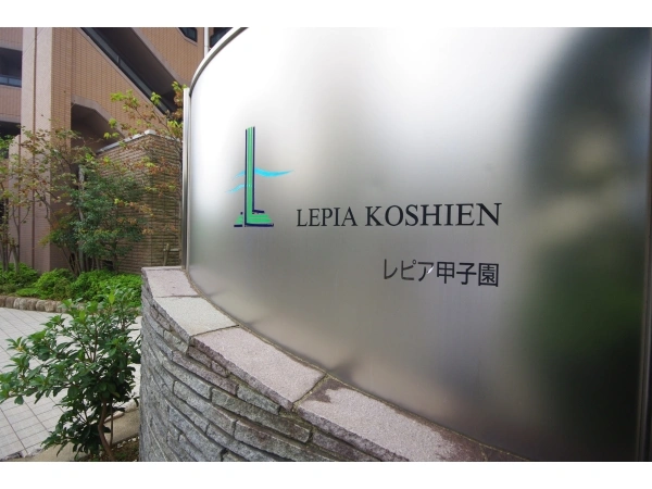 レピア甲子園