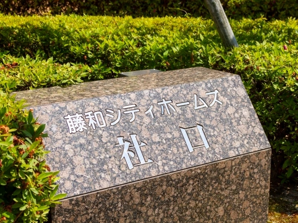 藤和シティホームズ社口