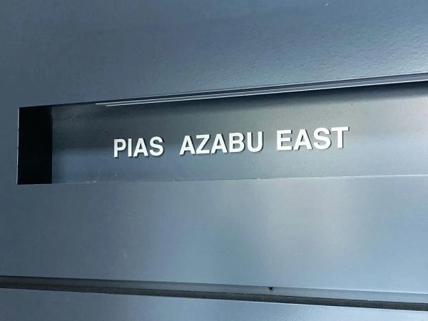 ピアース麻布イースト