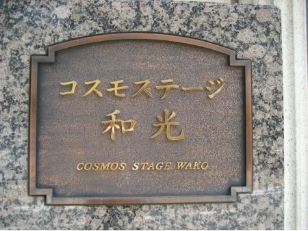 コスモステージ和光