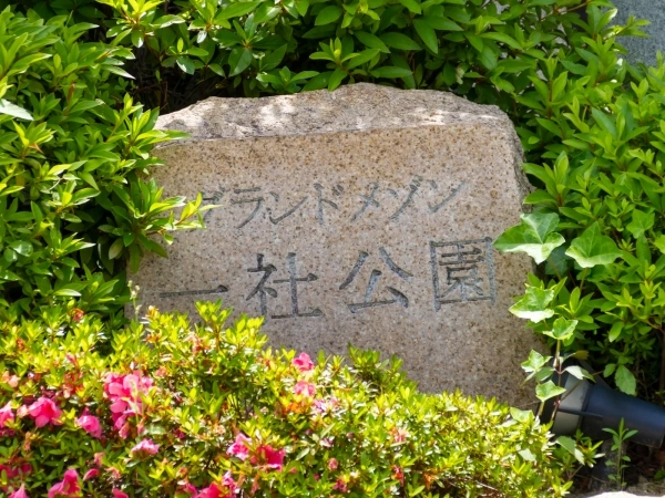 グランドメゾン一社公園
