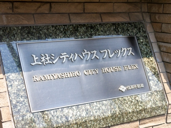 上社シティハウスフレックス