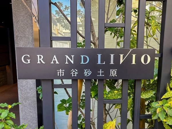 グランリビオ市谷砂土原 