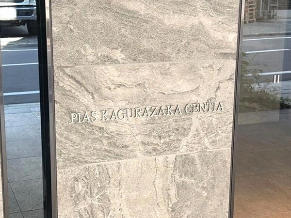 ピアース神楽坂センティア 