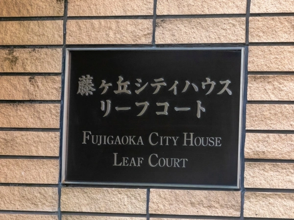 藤ヶ丘シティハウス・リーフコート