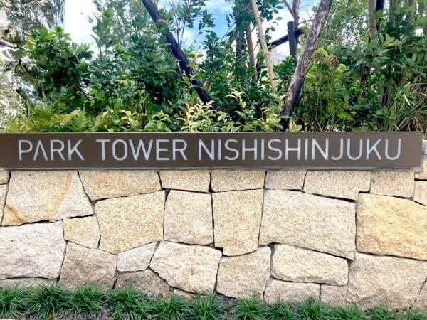 パークタワー西新宿 