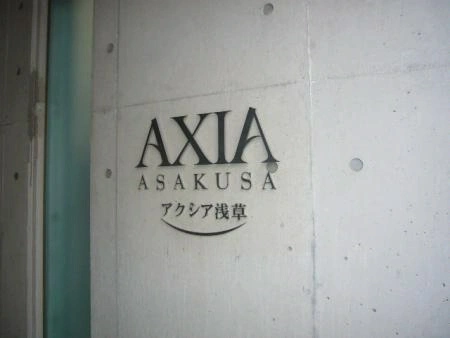 アクシア浅草