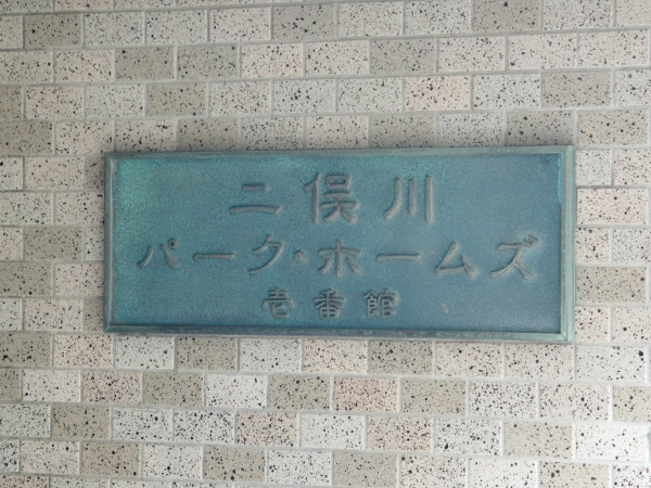 二俣川パークホームズ壱番館・弐番館
