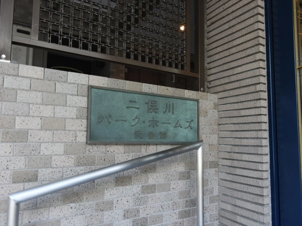 二俣川パークホームズ壱番館・弐番館