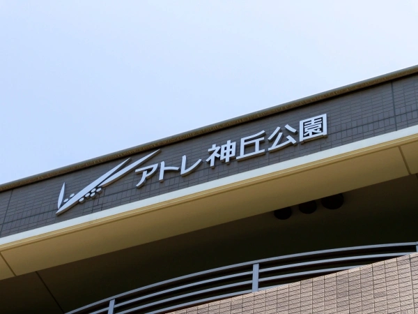 サンマンションアトレ神丘公園