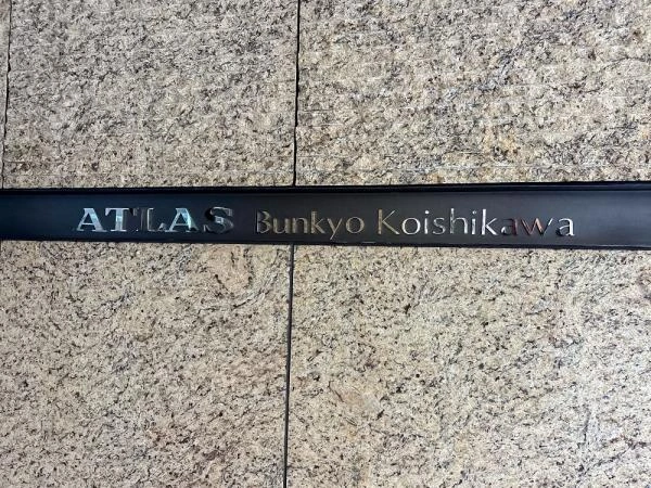 アトラス文京小石川 