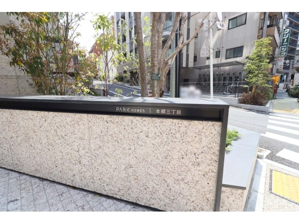 パークホームズ本郷三丁目 