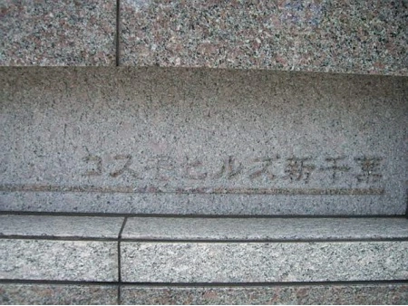 コスモヒルズ新千葉