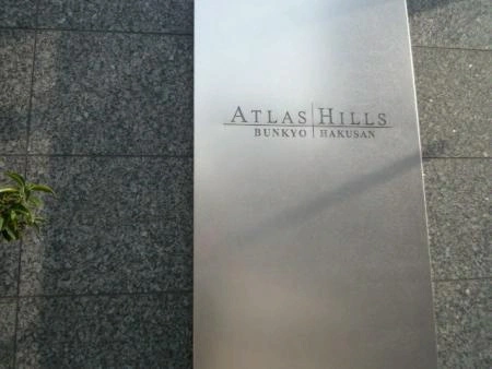 アトラスヒルズ文京白山