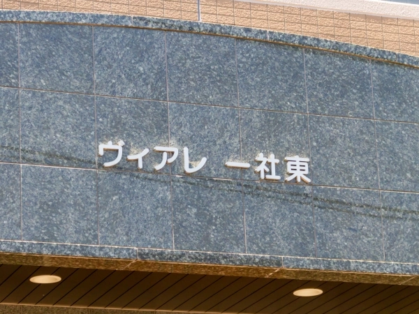 ヴィアレ一社東