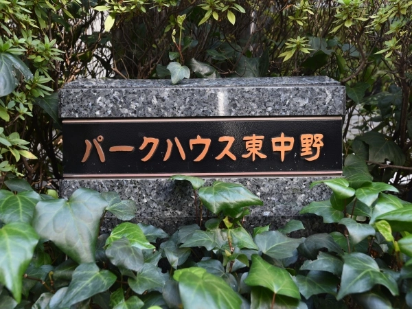 パークハウス東中野
