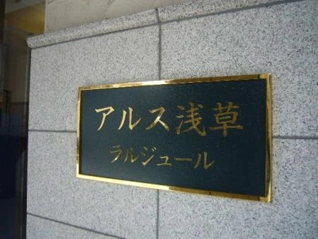 アルス浅草ラルジュール