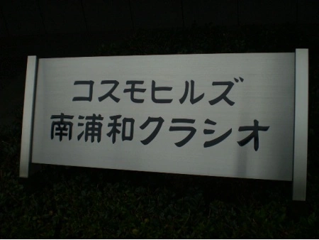 コスモヒルズ南浦和クラシオ