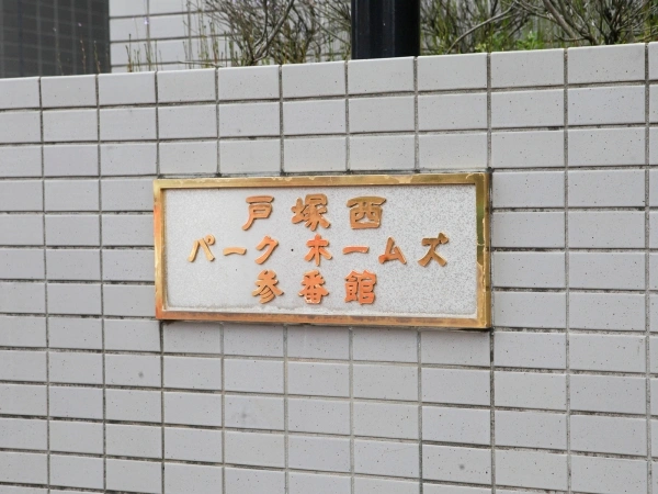 戸塚西パークホームズ参番館