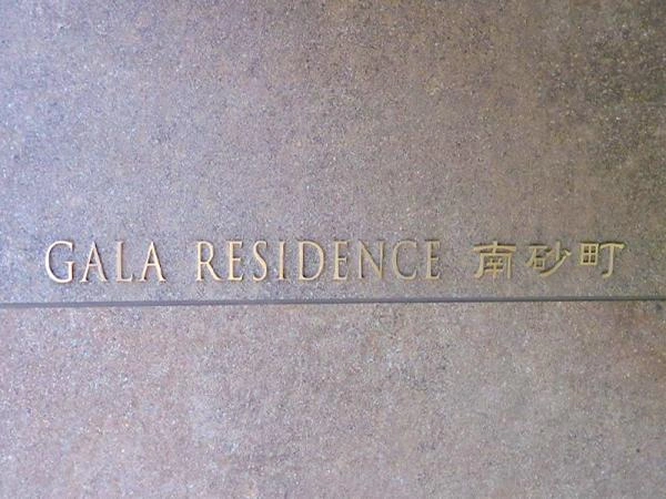 ガーラ・レジデンス南砂町 