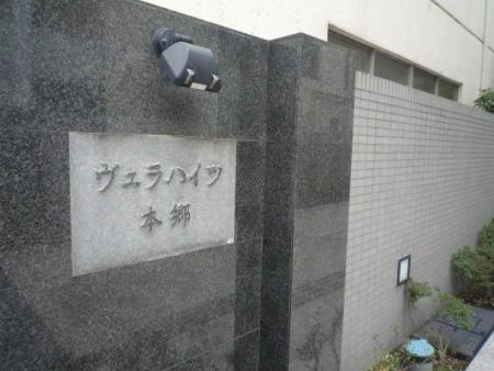 ヴェラハイツ本郷