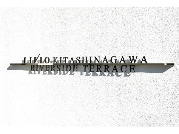 リビオ北品川リバーサイドテラス 