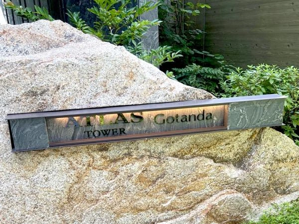 アトラスタワー五反田 