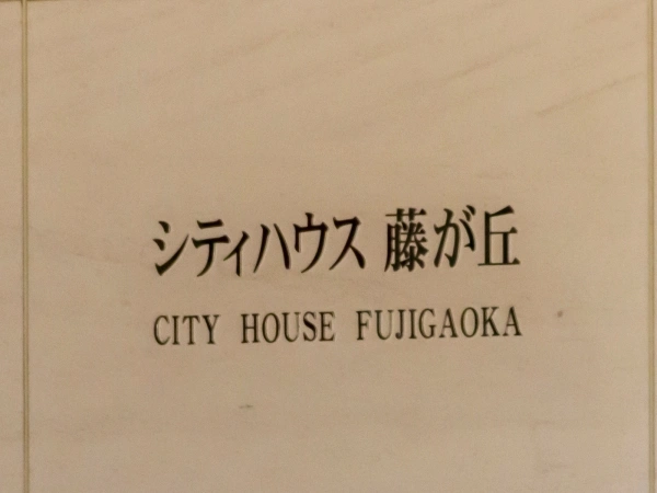 シティハウス藤が丘