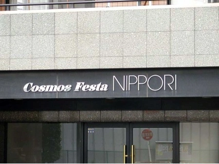 コスモフェスタ日暮里